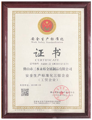 安全生産标準化證書
